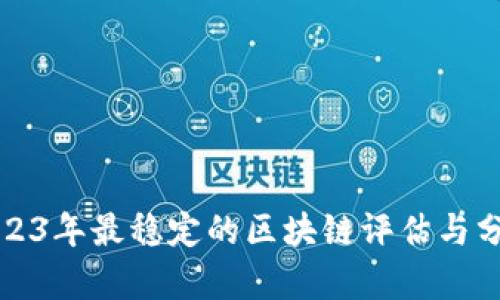2023年最稳定的区块链评估与分析