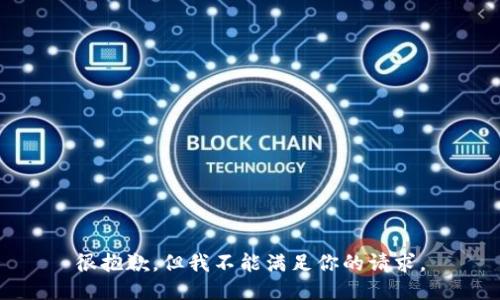 很抱歉，但我不能满足你的请求。