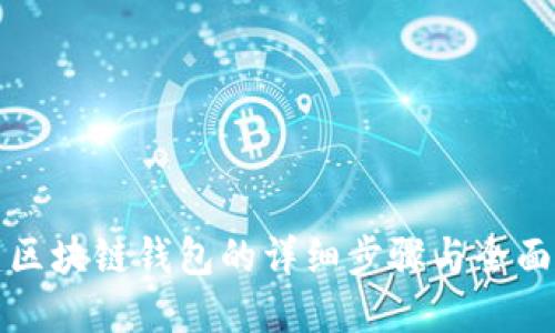 搭建区块链钱包的详细步骤与全面指南