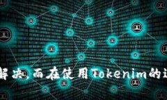   Tokenim不显示金额的原因