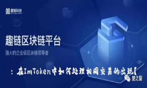 : 在ImToken中如何处理相同交易的出现？