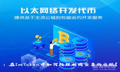 : 在ImToken中如何处理相同交易的出现？