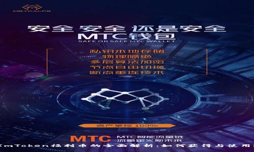ImToken福利币的全面解析:如何获得与使用?