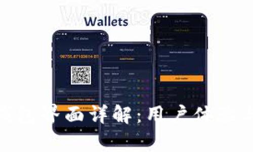 imToken钱包界面详解:用户体验与功能解析