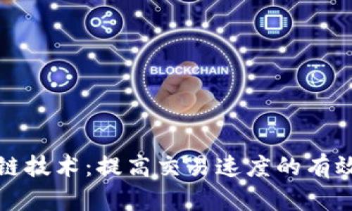 区块链技术：提高交易速度的有效措施