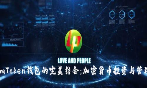 波场币与imToken钱包的完美结合:加密货币投资与管理的新选择