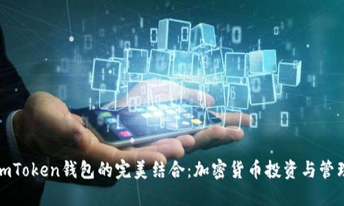 波场币与imToken钱包的完美结合:加密货币投资与管理的新选择