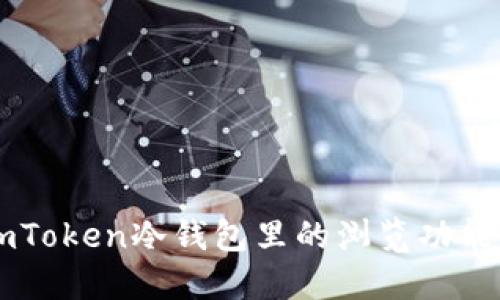 深入探讨ImToken冷钱包里的浏览功能及其安全性