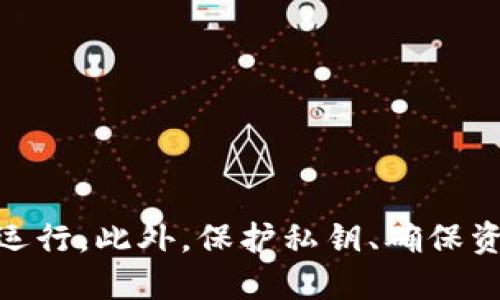 括号/括号  
如何在imToken钱包中购买内存：全面指南  

imToken钱包, 购买内存, 加密货币, 数字钱包, 区块链技术/guanjianci  

在数字货币的世界中，imToken钱包作为一个得到广泛认可的数字钱包平台，吸引了成千上万的用户。随着市场对加密货币的需求不断增加，越来越多的人希望通过这个钱包进行交易和投资。然而，一些用户可能对钱包的使用和操作方式还有疑问，特别是在“如何购买内存”这个话题上。本文将对此进行详细介绍，并解答与此相关的其他常见问题。  

一、认识imToken钱包  
imToken是一款基于区块链技术的数字货币钱包，它支持多种主流币种的存储与管理，包括Ethereum（以太坊）、Bitcoin（比特币）等。用户可通过imToken钱包，方便地进行资产管理、交易和DApp的使用。  
imToken钱包的核心特点是用户友好、支持多种货币、具备强大的安全性和隐私保护。除此之外，imToken的去中心化特点，使得用户对个人资产拥有绝对的控制权，增加了安全性。  

二、imToken钱包内存的概念  
在讨论如何购买内存之前，有必要了解一下“内存”这个概念。在imToken钱包中，内存通常指的是用户在使用钱包时所需的存储空间。用户的资产、交易记录、DApp应用数据等信息都需要占用一定的存储空间。  
随着用户对数字资产管理需求的增加，imToken钱包的内存需求可能会有所增加。这时候，用户可能需要考虑如何释放空间或是进行相应的购买，保证钱包能够顺利运行。  

三、在imToken钱包内存购买的步骤  
所谓“购买内存”，实际上是在某些情况下需要扩展存储空间，确保钱包不会因内存不足而出现问题。这并不意味着直接购买实体内存，而是依赖于软件和用户操作来提升性能。  
以下是一些可能的方法来提升imToken钱包的存储能力：  
ol  
li清理无用的DApp及数据: 定期检查并删除不再使用的DApp和多余的文件，减少占用的存储空间。/li  
li进行版本升级: 确保钱包应用程序保持更新，以享受最新的功能和修复。/li  
li根据提示进行: 使用钱包时，根据系统提示进行相关设置的调整，确保系统顺畅运行。/li  
/ol  

四、与imToken钱包相关的常见问题  
1. 如何保管好imToken钱包的私钥?  
私钥是用户获取和使用数字资产的关键，保护私钥的安全至关重要。以下是一些保管私钥的建议：  
ul  
li纸质存储: 将私钥写在纸上，并放在安全的地方，不要将其存储在网络上，避免被黑客窃取。/li  
li使用硬件钱包: 硬件钱包如Ledger和Trezor等，可以提供更高的安全性，防止私钥被在线攻击。/li  
li定期备份: 定期备份私钥，并存放在多个安全的地方，确保在设备损坏或丢失时仍能找回资产。/li  
/ul  

2. imToken钱包的安全性如何?  
imToken采取了一系列安全措施来保障用户资产安全，包括但不限于：  
ul  
li去中心化管理: 由于用户对私人密钥的控制，imToken不会存储用户资金，因此即便平台出现问题，用户资产不会受影响。/li  
li多重加密: 钱包内部采用多重加密技术，保护用户数据免遭外部攻击。/li  
li安全审计: imToken定期进行安全审计与测试，以发现并修复潜在的安全漏洞。/li  
/ul  

3. 如何解决imToken钱包无法收发币的问题?  
用户在使用imToken钱包时，可能会遇到无法收发币的情况，以下是一些可能的解决方案：  
ul  
li检查网络状态: 确保您的网络连接稳定，尝试切换不同的网络环境。/li  
li确认合约地址: 在进行代币转账时，确保输入了正确的合约地址，避免任何转账错误。/li  
li版本更新: 确保您的imToken钱包为最新版本，安装最新更新，以解决已知的bug。/li  
/ul  

4. imToken钱包的交易费用如何计算?  
在imToken钱包中，交易费用一般取决于当前网络的拥堵情况以及所使用的加密资产。具体来说：  
ul  
li动态费用: 钱包通常会推荐一个动态费用，依据当时网络状态自动调整，用户可以选择适合自己的费用水平。/li  
li固定费用结构: 某些币种存在固定的交易费用，用户需事先了解，以此避免不必要的支出。/li  
/ul  

5. 如何提高imToken钱包的使用效率?  
为了提高imToken钱包的使用效率，用户可以采取一些实用策略：  
ul  
li设置: 在钱包内部进行必要的设置调整，如通知设置、数据同步等，以提升使用体验。/li  
li定期备份: 进行定期备份，防止意外情况导致的数据丢失。/li  
li阅读官方文档: 关注imToken的官方博客和社区，了解新功能和使用方法，提升使用效率。/li  
/ul  

总结而言，imToken钱包的内存购买问题主要涉及到存储管理和策略，而非直接的交易行为。通过定期检查、合理管理和版本更新，用户可以有效保证钱包的正常运行。此外，保护私钥、确保资金安全也是每位用户的责任。如果用户在使用imToken过程中有任何疑问，可以参考本指南并积极参与社区讨论，获取更多信息和帮助。  