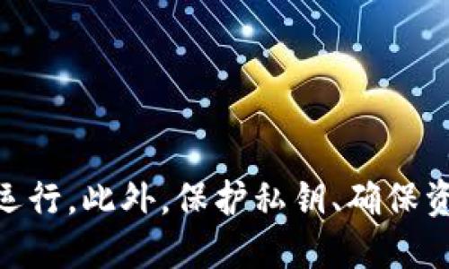 括号/括号  
如何在imToken钱包中购买内存：全面指南  

imToken钱包, 购买内存, 加密货币, 数字钱包, 区块链技术/guanjianci  

在数字货币的世界中，imToken钱包作为一个得到广泛认可的数字钱包平台，吸引了成千上万的用户。随着市场对加密货币的需求不断增加，越来越多的人希望通过这个钱包进行交易和投资。然而，一些用户可能对钱包的使用和操作方式还有疑问，特别是在“如何购买内存”这个话题上。本文将对此进行详细介绍，并解答与此相关的其他常见问题。  

一、认识imToken钱包  
imToken是一款基于区块链技术的数字货币钱包，它支持多种主流币种的存储与管理，包括Ethereum（以太坊）、Bitcoin（比特币）等。用户可通过imToken钱包，方便地进行资产管理、交易和DApp的使用。  
imToken钱包的核心特点是用户友好、支持多种货币、具备强大的安全性和隐私保护。除此之外，imToken的去中心化特点，使得用户对个人资产拥有绝对的控制权，增加了安全性。  

二、imToken钱包内存的概念  
在讨论如何购买内存之前，有必要了解一下“内存”这个概念。在imToken钱包中，内存通常指的是用户在使用钱包时所需的存储空间。用户的资产、交易记录、DApp应用数据等信息都需要占用一定的存储空间。  
随着用户对数字资产管理需求的增加，imToken钱包的内存需求可能会有所增加。这时候，用户可能需要考虑如何释放空间或是进行相应的购买，保证钱包能够顺利运行。  

三、在imToken钱包内存购买的步骤  
所谓“购买内存”，实际上是在某些情况下需要扩展存储空间，确保钱包不会因内存不足而出现问题。这并不意味着直接购买实体内存，而是依赖于软件和用户操作来提升性能。  
以下是一些可能的方法来提升imToken钱包的存储能力：  
ol  
li清理无用的DApp及数据: 定期检查并删除不再使用的DApp和多余的文件，减少占用的存储空间。/li  
li进行版本升级: 确保钱包应用程序保持更新，以享受最新的功能和修复。/li  
li根据提示进行: 使用钱包时，根据系统提示进行相关设置的调整，确保系统顺畅运行。/li  
/ol  

四、与imToken钱包相关的常见问题  
1. 如何保管好imToken钱包的私钥?  
私钥是用户获取和使用数字资产的关键，保护私钥的安全至关重要。以下是一些保管私钥的建议：  
ul  
li纸质存储: 将私钥写在纸上，并放在安全的地方，不要将其存储在网络上，避免被黑客窃取。/li  
li使用硬件钱包: 硬件钱包如Ledger和Trezor等，可以提供更高的安全性，防止私钥被在线攻击。/li  
li定期备份: 定期备份私钥，并存放在多个安全的地方，确保在设备损坏或丢失时仍能找回资产。/li  
/ul  

2. imToken钱包的安全性如何?  
imToken采取了一系列安全措施来保障用户资产安全，包括但不限于：  
ul  
li去中心化管理: 由于用户对私人密钥的控制，imToken不会存储用户资金，因此即便平台出现问题，用户资产不会受影响。/li  
li多重加密: 钱包内部采用多重加密技术，保护用户数据免遭外部攻击。/li  
li安全审计: imToken定期进行安全审计与测试，以发现并修复潜在的安全漏洞。/li  
/ul  

3. 如何解决imToken钱包无法收发币的问题?  
用户在使用imToken钱包时，可能会遇到无法收发币的情况，以下是一些可能的解决方案：  
ul  
li检查网络状态: 确保您的网络连接稳定，尝试切换不同的网络环境。/li  
li确认合约地址: 在进行代币转账时，确保输入了正确的合约地址，避免任何转账错误。/li  
li版本更新: 确保您的imToken钱包为最新版本，安装最新更新，以解决已知的bug。/li  
/ul  

4. imToken钱包的交易费用如何计算?  
在imToken钱包中，交易费用一般取决于当前网络的拥堵情况以及所使用的加密资产。具体来说：  
ul  
li动态费用: 钱包通常会推荐一个动态费用，依据当时网络状态自动调整，用户可以选择适合自己的费用水平。/li  
li固定费用结构: 某些币种存在固定的交易费用，用户需事先了解，以此避免不必要的支出。/li  
/ul  

5. 如何提高imToken钱包的使用效率?  
为了提高imToken钱包的使用效率，用户可以采取一些实用策略：  
ul  
li设置: 在钱包内部进行必要的设置调整，如通知设置、数据同步等，以提升使用体验。/li  
li定期备份: 进行定期备份，防止意外情况导致的数据丢失。/li  
li阅读官方文档: 关注imToken的官方博客和社区，了解新功能和使用方法，提升使用效率。/li  
/ul  

总结而言，imToken钱包的内存购买问题主要涉及到存储管理和策略，而非直接的交易行为。通过定期检查、合理管理和版本更新，用户可以有效保证钱包的正常运行。此外，保护私钥、确保资金安全也是每位用户的责任。如果用户在使用imToken过程中有任何疑问，可以参考本指南并积极参与社区讨论，获取更多信息和帮助。  