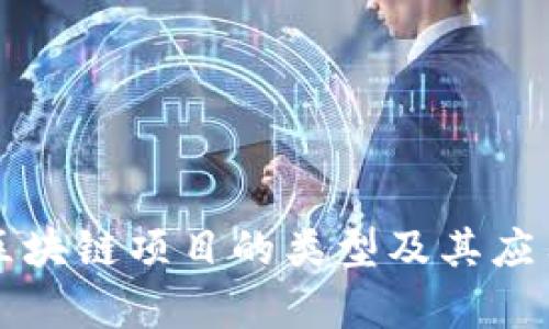 保险区块链项目的类型及其应用分析