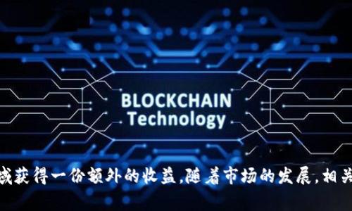 如何在Imtoken中顺利领取空投币？详尽攻略与注意事项

Imtoken, 空投, 领取, 加密货币, 区块链/guanjianci

随着加密货币市场的逐渐成熟，越来越多的项目选择通过空投（Airdrop）来吸引用户的关注和参与。而Imtoken作为一款广受欢迎的数字资产钱包，支持用户方便地管理和领取各种加密货币空投。本文将为大家提供一份详细的攻略，包括如何在Imtoken中领取空投、注意事项以及解答一些可能遇到的问题。

一、空投的基本概述

空投是一种营销策略，通过向加密货币钱包直接发送代币，来吸引用户的关注和鼓励用户参与项目。一般情况下，项目方会设定一些条件，例如持有某种加密货币、完成社交媒体的任务等，用户符合条件后就可以领取相应的代币。空投有助于项目方提高知名度，也为用户提供了一定的经济利益。

二、Imtoken钱包介绍

Imtoken是一款安全易用的数字货币钱包，支持多种主流公链和ERC-20代币。它的用户界面，操作直观，适合不同层次的加密货币用户。同时，Imtoken还具备多种功能，包括代币管理、DApp使用和安全存储等。由于其良好的用户体验，Imtoken在全球范围内赢得了众多用户的青睐。

三、如何在Imtoken中领取空投币

在Imtoken中领取空投币的具体步骤如下：

h41. 下载并安装Imtoken钱包/h4
在手机应用商店搜索“Imtoken”，下载并安装。完成安装后，注册一个钱包账户并妥善保管好助记词。

h42. 参与空投活动/h4
在社交媒体、论坛或加密货币相关网站上关注新的空投活动，通常会在项目方的公告中发布具体的参与方式。确保自己符合参与资格，并按照要求完成相应的任务。

h43. 提供钱包地址/h4
在完成任务后，通常会被要求提供您的Imtoken钱包地址。请确保输入无误，以免出现空投没有成功到账的情况。

h44. 检查空投到账情况/h4
完成这些步骤后，我们需要在Imtoken钱包中检查空投币是否到账。打开Imtoken，进入资产页面，查看是否有新代币的显示。如果未到账，可以耐心等待，因空投到账时间可能有所不同。

h45. 使用新获得的代币/h4
若代币成功到账，您便可以选择持仓、交易或参与相应的项目DApp等操作。

四、领取空投时的注意事项

在领取空投过程中，有几个重要的注意事项需要牢记：

h41. 确认项目的合法性/h4
在参与空投之前，一定要了解项目的背景和团队信息，确保其合法性和真实性。可以多查阅相关社区的意见和反馈，避免参与潜在的诈骗项目。

h42. 小心个人信息泄露/h4
在填写个人信息时，切勿随意提供助记词、私钥等敏感信息。真正的空投活动不会要求用户提供私钥，若遇到此类要求，应立即停止参与。

h43. 关注空投规则变动/h4
一些项目在空投过程中可能会更改规则，用户需时刻关注项目方的最新消息，以免错失领取机会。

h44. 耐心等待/h4
空投的到账时间可能因项目方的安排而有所不同，用户需耐心等待，切勿频繁查询，以免增加不必要的焦虑。

h45. 记录重要信息/h4
在参与空投时，建议将重要的信息记录下来，如活动来源、任务要求、截止日期等，以便后续跟进。

五、可能遇到的五个问题

h4问题一：空投币到账后应该如何处理？/h4
当空投币到账后，用户应该根据自己的投资策略来决定如何处理这些代币。通常有以下几种选择：
1. **持有**：如果你认为该项目有发展潜力，可以选择持有这些代币，等待其增值。
2. **交易**：如果你觉得代币价格在短期内会上涨，可以选择在合适的时机进行交易，获取利润。
3. **参与项目**：有些空投币是用于特定项目的，用户可以选择深入了解该项目，利用这些代币参与其中。
4. **分散风险**：如果担心价格波动，可以分散投资，将代币划分到多个交易所进行交易，以降低风险。
扼要来说，处理空投币的方式没有固定，要根据市场及自身情况灵活应对。

h4问题二：如何判断项目的可信度？/h4
在当今的加密货币市场中，项目的可信度是十分重要的。可以通过以下几点来判断项目的可信度：
1. **项目团队背景**：了解项目团队的专业背景和过去的项目经验，团队的可信度往往对项目结果有直接影响。
2. **白皮书**：仔细阅读项目的白皮书，确认其技术可行性、商业逻辑及市场分析是否合理。
3. **社区反馈**：在社区（如Telegram、Twitter、Reddit等）中搜寻该项目的讨论，用户的真实反馈能帮助我们更好地判断项目的有效性。
4. **社交媒体活动**：项目是否在社交媒体上活跃，是否定期更新信息和进展，对于项目的透明度有很大影响。
5. **合作伙伴**：查看项目的合作伙伴，强大的合作伙伴往往意味着项目有较强的行业支持。
通过以上几个方面，可以对项目进行一个相对全面的评估，确保参与的安全性和有效性。

h4问题三：如何安全地管理我的Imtoken钱包？/h4
安全管理Imtoken钱包的几个要点如下：
1. **备份助记词**：在创建钱包时，务必妥善备份助记词，并存放在安全的地方，确保没有人能够获取。
2. **更新应用**：定期更新Imtoken应用，以获得最新的安全功能，防范潜在的安全威胁。
3. **使用强密码**：设置一个强大的密码，避免简单密码被轻易破解。同时，不同的应用和账户应使用不同的密码。
4. **开启两步验证**：如有可能，建议开启两步验证，增加账户的安全级别。
5. **注意网络安全**：在使用钱包时，避免在公共Wi-Fi下进行操作，以防止信息被盗取。
通过这些安全措施，能大大降低数字钱包被盗的风险。

h4问题四：空投数量有限，如何快速领取？/h4
快速领取空投的几种策略如下：
1. **及时关注信息**：保持对加密货币社群、社交媒体的关注，及时获取最新的空投信息。
2. **提前准备**：确保钱包地址、参与所需的加密货币等一切设置就绪，参与空投时能够及时填写信息。
3. **设置提醒**：通过设置提醒应用，确保重要空投日期不会错过。
4. **网络速度**：在领取空投时，选择网络状况良好的时候进行操作，以迅速完成所有步骤。
5. **共享信息**：与其他用户交换信息，在某些空投上可能会有机会获得额外的奖励。
通过以上策略，能够在空投活动中尽可能提高领取的可能性。

h4问题五：如果空投未到账，应该怎么做？/h4
如果参与的空投币未到账，用户可以按照以下步骤进行处理：
1. **确认参与资格**：首先确认自己是否符合参与空投的所有条件，是否按时提供了所需的信息。
2. **查看官方渠道**：访问项目的官方网站或社交媒体，了解关于空投的最新消息，看是否有到账延迟的公告。
3. **咨询支持**：如果确认自己符合条件，又未收到空投，可以尝试联系项目方的客服，咨询未到账的原因。
4. **保持耐心**：部分项目的空投到账时间可能较长，耐心等待的态度非常重要。
5. **记录反馈**：将遇到的问题和反馈时间记录下来，以便在后续进行跟进。
总之，若发现空投未到账，尽量保持冷静，逐步分析原因并采取措施。

---

以上是关于如何在Imtoken中领取空投币的详细介绍，希望对您有所帮助。通过有效管理和合理参与空投活动，可以在加密货币领域获得一份额外的收益。随着市场的发展，相关的知识和技巧也在不断积累，愿大家在投资的旅程中顺利前行！