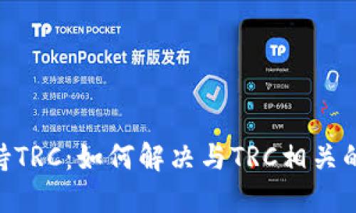 Tokenim不支持TRC:如何解决与TRC相关的加密资产问题