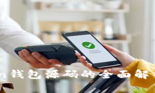 新版ImToken钱包源码的全面解析与实践指南