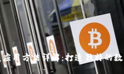区块链收藏应用方法详解：打造独特的数字资产体验