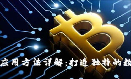 区块链收藏应用方法详解：打造独特的数字资产体验