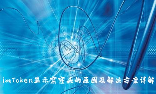 imToken显示窟窿头的原因及解决方案详解