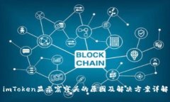 imToken显示窟窿头的原因及