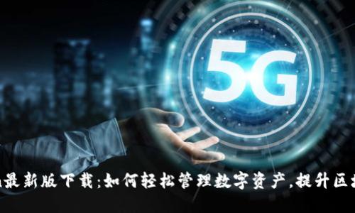 imToken最新版下载:如何轻松管理数字资产,提升区块链体验