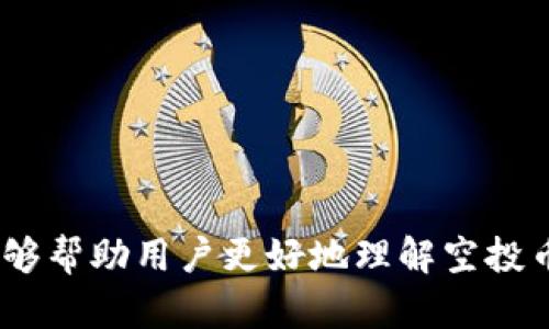   Tokenim里的空投币怎么卖？ / 

 guanjianci 空投币, Tokenim, 加密货币, 交易方法, 市场分析 /guanjianci 

在近几年的加密货币市场中，空投（Airdrop）成为了许多投资者关注的焦点。空投是指通过某种方式将代币免费发放给特定用户的行为，目的是为了推广项目或激励用户参与。而在Tokenim平台上，许多用户获取了空投币，那这些空投币该如何出售呢？本文将详细介绍如何在Tokenim里出售空投币，并讨论相关的交易策略、市场分析等内容。

什么是空投币？

空投币，是指项目方在项目上线或推广阶段，将其加密货币代币免费分发给持有特定数字资产的用户或参与者。通常，空投的目的在于增加项目的曝光率，提高用户的参与度，并为后续的代币销售打下基础。

空投可以分为几种类型：例如在社交媒体上关注项目、加入社区、完成特定任务等行为都可能获得空投。空投币的价值通常取决于项目的市场需求、团队实力以及整体市场环境。

如何在Tokenim上出售空投币？

首先，用户需要在Tokenim平台上注册账户，完成身份验证后，才能交易空投币。接下来，我们将从几个步骤详细说明如何出售空投币。

h4步骤一：注册账户并完成身份验证/h4

在Tokenim平台进行交易的首要步骤是注册账户。用户需提供电子邮件和创建密码，接着按照要求填写个人信息，通过电子邮件或者短信验证账户。部分地区的用户还可能需要进行KYC（了解你的客户）验证，以符合当地法规。

h4步骤二：将空投币转入Tokenim钱包/h4

在拥有Tokenim账户后，用户需要将空投币转入自己的Tokenim钱包。在Tokenim平台中，找到“钱包”选项，选择“充值”或“存入”功能，输入接收到的空投币数量和地址，确认转账。

转账时，注意检查输入的信息是否准确，以免造成资金损失。通常，空投币的转账和确认可能需要一定时间，用户可以在钱包中查看交易状态。

h4步骤三：选择交易对进行出售/h4

一旦空投币成功转入Tokenim钱包，用户可以通过“交易”功能开始出售。在Tokenim平台上，通常有多个交易对供用户选择，用户可以根据市场价格和个人需求选择最合适的交易对进行交易。

选择交易对后，输入出售的数量和价格，确认订单。如果设置的是限价单，用户需要等待市场价格达到设定价格才能成交；若为市价单，则会立即以当前市场价格成交。

h4步骤四：确认交易与到账/h4

在出售空投币后，需在交易记录中确认交易状态。确认交易完成后，出售的金额将自动转入用户的钱包。此时，用户可以选择将收益再投资，或者提取至个人银行账户。

空投币的价值怎么评估？

空投币的价值评估是一个复杂的过程，通常涉及多个因素。首先要考虑的是项目团队的实力。一个经验丰富、背景强大的团队通常能够吸引更多用户参与，进而提高空投币的市场价值。

其次，项目的市场需求也是至关重要的。如果市场对该项目的关注度高，那么空投币的价值自然会上升。另外，技术实力和应用场景也是评估空投币价值的重要指标，一个有实际应用的项目，其代币更可能获得长久的价值。

如何选择合适的交易时机？

选择交易时机是出售空投币的关键决策之一。用户可以通过观察市场趋势、历史数据、社交媒体讨论等方式来判断最优交易时机。

市场的供需关系直接影响着代币价格，若供小于求，价格有可能上涨，反之亦然。用户可以定期检查Tokenim平台的行情分析和社区反馈，从而把握市场动态。

卖出空投币的潜在风险是什么？

出售空投币存在一定的风险，首先是市场波动带来的价格变化。加密货币市场通常波动剧烈，价格在短时间内可能大幅波动，因此持币者需要具备相应的风险承受能力。

其次，项目本身的风险也不可忽视。某些项目可能因为技术缺陷、团队问题等因素而导致价格下跌。因此，在参与空投时，用户应尽量选择具有良好声誉的项目。

相关问题的讨论

h4问题一：空投币与ICO有什么区别？/h4
空投币（Airdrop）与首次代币发行（ICO）是两种不同的代币获取方式。空投币通常是在项目推广阶段，不需任何费用，用户可以通过简单的任务获得；而ICO则是通过投资购买代币，希望在项目成功后获得价值增值。

h4问题二：所有空投币都值得投资吗？/h4
并非所有空投币都值得投资。用户在参与空投前，需要对项目进行充分的调研，了解其技术背景、团队实力及市场定位等信息。只有具备一定投资价值的项目，参与才有意义。

h4问题三：有哪些平台提供空投信息？/h4
目前有许多平台提供空投信息，例如CoinMarketCap、Airdrop Alert、Crypto Airdrops等。用户可以在这些平台上获取最新的空投项目及参与细节。

h4问题四：空投币之所以被忽视的原因是什么？/h4
空投币可能会因为市场的信任度不高、缺乏实际应用场景、项目本身透明度不足等原因而被忽视。用户在参与时需谨慎选择，以免造成财务损失。

h4问题五：如何避免空投骗局？/h4
在参与空投时，必须注意防范骗局，选择正规、知名的项目，避免涉及到未验证的项目。仔细阅读项目白皮书，并查阅社区评论以确认其可靠性。

总而言之，出售Tokenim中的空投币并不是一个复杂的过程，但用户在进行交易时需要仔细分析市场，选择合适时机，这样才能更好地实现收益。希望本文能够帮助用户更好地理解空投币的交易方式，提高其在加密货币市场中的参与体验。