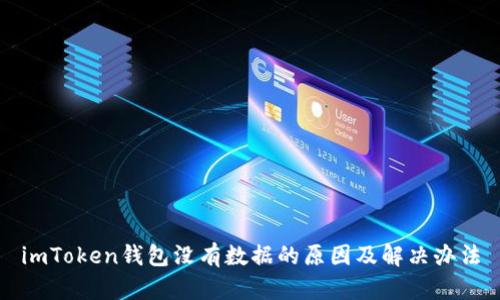 imToken钱包没有数据的原因及解决办法