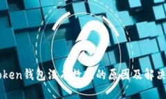 imToken钱包没有数据的原因