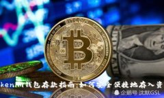 Tokenim钱包存款指南：如何
