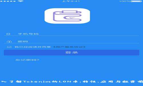 深入了解Tokenim的LON币:特性、应用与投资前景
