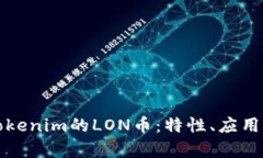 深入了解Tokenim的LON币：特