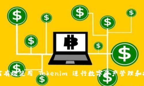如何有效使用 Tokenim 进行数字资产管理和投资