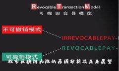股市区块链大涨的原因分
