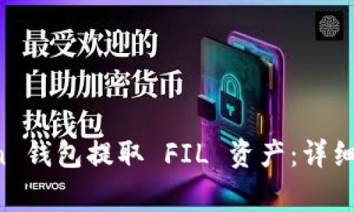 如何从 imToken 钱包提取 FIL 资产:详细步骤与注意事项