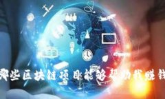 :哪些区块链项目能够帮助