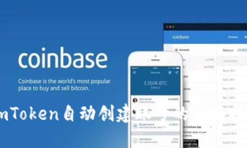 ImToken自动创建账号的全面指南