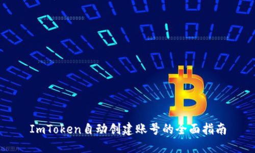 ImToken自动创建账号的全面指南