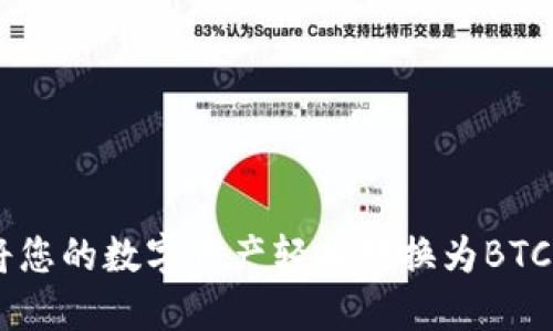 TokenIM:将您的数字资产轻松转换为BTC的终极指南