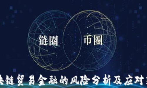区块链贸易金融的风险分析及应对策略