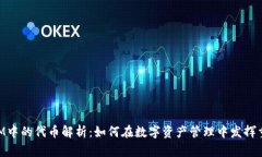 TokenIM中的代币解析：如何