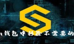 如何从Tokenim钱包中移除不