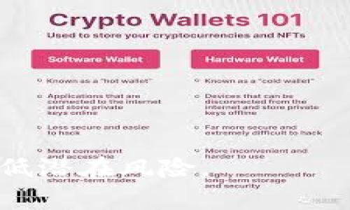   Tokenim身份钱包：构建安全便捷的数字身份管理平台 / 
 guanjianci Tokenim, 身份钱包, 私钥, 数字身份, 安全管理 /guanjianci 


在数字化快速发展的今天，身份管理的概念逐渐进入了大众的视野，尤其是在区块链和加密货币迅猛发展的背景下，身份钱包作为一种新的身份管理工具，正在成为一个热门话题。Tokenim是其中一个备受关注的项目，它不仅提供了安全的身份管理解决方案，还在确保用户数据隐私和安全的同时，提升了数字身份管理的便捷性。本文将深入探讨Tokenim身份钱包的运作模式、优势、使用方法以及与私钥相关的重要性，并解答一些用户普遍关心的问题。


什么是Tokenim身份钱包？

Tokenim身份钱包是一个基于区块链技术的数字身份管理平台，旨在为用户提供一个安全便捷的身份验证和管理系统。用户可以通过Tokenim创建、管理和存储他们的数字身份信息，同时确保这些信息的隐私和安全。与传统的身份管理方式相比，Tokenim更具透明性和安全性，利用区块链技术的去中心化特性，降低了数据被篡改和盗用的风险。

在Tokenim身份钱包中，用户通过一组唯一的私钥来控制他们的身份信息。这些私钥类似于一个数字身份的密码，只有拥有者才能访问和管理他们的身份数据。此外，Tokenim还提供了一系列工具，帮助用户在不同的平台和服务中使用他们的数字身份，提升用户的便利性。


Tokenim身份钱包的工作原理

Tokenim身份钱包的工作原理可以简单概括为三个关键步骤：创建身份、管理身份和使用身份。

1. **创建身份**：用户首先需要在Tokenim平台注册账户，通过此过程生成一组公私钥对。公钥是用户身份的公开部分，而私钥则是保护身份信息的关键，仅由用户本人控制。创建身份后，用户可以开始添加和管理他们的个人信息。

2. **管理身份**：在Tokenim身份钱包中，用户可以方便地添加、编辑和删除他们的身份信息，例如姓名、地址、邮箱等。此外，用户还可以设置隐私权限，决定哪些信息可以被分享给第三方。

3. **使用身份**：Tokenim身份钱包支持用户在多个平台进行身份验证，通过区块链的智能合约功能，用户可以安全地授权特定方访问他们的身份信息。这一过程不仅高效快捷，同时也确保了用户的数据安全和隐私保护。


Tokenim身份钱包的优势

Tokenim身份钱包相较于传统身份管理方式，具备以下几个显著优势：

1. **安全性高**：Tokenim采用最先进的加密技术和区块链技术来保护用户的身份信息。每个用户的信息都被分散存储，难以被攻击者威胁。同时，私钥的设计确保了只有用户本人可以访问和管理自己的身份。

2. **隐私保护**：使用Tokenim，用户可以自主决定哪些信息可以共享，哪些信息应该保密。这种自我管理的方式大大增强了用户对于自己数据的控制，这在许多情况下都比传统的中心化服务更安全。

3. **便利性**：Tokenim身份钱包简化了身份验证过程，用户可以通过它在不同平台间快捷地使用自己的身份，无需重复输入个人信息。这不仅节省了时间，还有助于提高用户的在线体验。

4. **去中心化**：在Tokenim中，身份信息通过区块链去中心化存储，所有操作都是透明的且不可篡改。这减少了用户在数据管理中可能遭遇的风险，例如数据丢失或被滥用。

5. **跨平台支持**：支持多种平台和服务的身份验证，用户可以在多个系统中使用同一身份，避免了由于使用不同身份而产生的复杂性。


私钥的重要性及管理策略

在Tokenim身份钱包中，私钥是保护用户身份信息的最重要工具之一。用户的私钥决定了他们对身份信息的所有权和控制权。因此，妥善管理私钥至关重要，以下是一些建议的管理策略：

1. **备份私钥**：用户在创建Tokenim账户时，系统会生成一组唯一的私钥，务必及时备份。建议用户将私钥打印出来或存储在安全的位置，如加密硬盘或安全云服务中，不要仅仅依赖单一的数据存储方式。

2. **不要分享私钥**：私钥是用户身份的唯一凭证，切勿与他人分享。任何获得私钥的人都有权访问和控制用户的身份信息，因此，保持私钥的绝对私密性是关键。

3. **使用强密码**：如果Tokenim身份钱包支持密码保护，务必使用复杂且难以猜测的密码。同时，不要在多个服务中重复使用相同的密码，以增加安全性。

4. **启用双重认证**：在很多在线服务中，启用双重认证可以为账户增加一层额外的安全防护，即使有人获得了私钥，也无法轻易进入账户。

5. **定期检查和更新安全设置**：用户应定期检查Tokenim身份钱包的安全设置，更新密码和备份私钥，确保账户始终处于安全状态。


可能的相关问题

1. Tokenim身份钱包的使用流程是什么？

Tokenim身份钱包的使用流程简单明了，用户首先需要下载该应用或访问官方网站创立账户。以下是具体的使用流程：

1. **注册账户**：用户输入必要的个人信息，如邮箱和密码，完成注册。系统会通过发送确认邮件的方式验证用户身份。

2. **创建公私钥对**：注册成功后，用户可以使用Tokenim生成一组公私钥，这组密钥是用户身份的唯一凭证。

3. **添加身份信息**：在创建好公私钥后，用户可以选择性地添加个人身份信息。这包括姓名、出生日期、联系方式等。

4. **设置隐私权限**：用户可以根据需要设置不同的信息隐私权限，例如允许哪些信息被特定的第三方访问。

5. **在不同平台使用身份**：用户可以通过Tokenim在多个在线平台使用其身份，无需重复输入信息。例如，在某些需要身份验证的服务中，用户能直接使用Tokenim进行快速登入。

6. **管理账户信息**：用户可以随时登录Tokenim钱包，更新或删除他们的身份信息，确保信息的准确性和时效性。

每一步的设计旨在为用户提供流畅、安全而透明的体验。同时，Tokenim团队也在不断产品，以增加更多实用功能，进一步提升用户满意度。


2. Tokenim身份钱包是如何确保用户数据安全的？

Tokenim身份钱包通过多种技术手段和安全策略来确保用户数据的安全性。以下是其主要措施：

1. **区块链技术**：Tokenim使用区块链技术来存储用户身份信息，所有数据以去中心化的方式存储在多个节点上。这种设计使得数据不易被单一攻击者篡改或删除亦降低了数据被攻击的概率。

2. **加密技术**：在Tokenim中，用户的所有身份信息都会经过强加密处理，只有用户本人拥有解密密钥。因此，数据在存储和传输过程中的泄露风险大大降低。

3. **私钥管理**：Tokenim所采用的私钥管理策略确保只有账户持有者能够访问其身份信息。用户必须妥善保管自己的私钥，任何获取私钥的人都能完全控制该用户的身份。

4. **定期安全审计**：Tokenim团队定期对系统进行安全审核，以发现并修复潜在漏洞。这种主动的安全策略确保平台始终处于一个安全的状态。

5. **用户教育**：Tokenim也注重用户教育，提供有关身份安全、私钥管理和防止网络骗局的信息与资源，帮助用户更好地保护自己的数字身份。

6. **快速响应机制**：一旦发现任何安全漏洞或数据泄露事件，Tokenim团队具有快速反应机制，及时处理，以降低用户损失的可能性。


3. 如何恢复Tokenim身份钱包的账户？

若用户在使用Tokenim过程中不慎遗忘了账户密码或丢失了私钥，恢复账户的流程如下：

1. **使用备份私钥**：如果用户在创建账户时已经妥善备份私钥，用户可以通过输入私钥来恢复账户信息。确保在安全的网络环境下进行此操作。

2. **安全问答**：部分用户可能设置了安全问答作为验证方式，若记得答案，可以通过此方式重置密码。

3. **联系客服帮助**：若以上两种方式都无法解决问题，用户可以联系客服寻求帮助。Tokenim的客服团队会根据用户提供的信息进行身份验证，并协助用户找回账户。

4. **重新创建账户**：如果备份数据也无法使用，用户可能需要重新创建一个Tokenim账户。建议在创建新账户时，做好私钥、密码的备份工作，以降低未来风险。

账户恢复的流程十分重要，切记在任何恢复操作过程中保持警惕，避免在不安全的环境下泄露身份信息。同时，建议用户经常更新安全设置，以增强账户的安全性。


4. Tokenim如何与其他数字身份钱包相比？

在当前市场上，有多种数字身份钱包，可供用户选择。与这些数字身份钱包相比，Tokenim的特色和竞争优势如下：

1. **去中心化存储**：Tokenim采用去中心化的区块链技术存储用户身份信息，相较于传统的中心化身份钱包，Tokenim在数据安全性和准确性方面表现更优秀。

2. **用户隐私保护**：Tokenim通过其独特的隐私设置功能，允许用户对自己的身份信息进行精细化管理，能够决定哪些信息可以被第三方查看，而这在某些竞争对手中可能缺乏这样的选项。

3. **智能合约支持**：Tokenim利用智能合约实现身份验证过程的自动化，提升了使用的效率。这意味着消费者和企业都能以更低的成本、高效的方式进行身份验证。

4. **多链支持**：Tokenim的设计不仅支持主流区块链，还在不断扩展兼容性，更好的服务跨链用户需求。

5. **活跃社区支持**：Tokenim有一个活跃的社区支持，用户可以通过社区平台交流使用体验，为产品改进提供反馈和建议。

6. **用户友好的界面**：Tokenim身份钱包的界面设计以用户为中心，使用简便，降低了学习曲线。

综合上述，Tokenim身份钱包在提供安全、隐私保护与便利性方面，具备优势，吸引了一批忠实用户。


5. 采用Tokenim身份钱包的风险与挑战是什么？

虽然Tokenim身份钱包提供了多种安全和便利的特性，但也存在一些潜在风险与挑战，用户需保持警惕：

1. **私钥管理不善**：如果用户未妥善管理好自己的私钥，导致私钥丢失，可能会造成无法访问账户的风险，一旦丢失将无法恢复。

2. **网络安全威胁**：虽然Tokenim采用了多重安全措施，但网络攻击、恶意软件或钓鱼攻击的存在依然可能威胁账户安全，用户需提高警惕，确保自己在互联网使用中不受威胁。

3. **技术风险**：作为一种新兴技术，区块链仍在持续变化中，Tokenim也可能面临技术更新的挑战。任何技术 flaws 都可能影响用户数据的安全性。

4. **法律及合规风险**：数字身份管理在不同国家和地区的法律框架下可能会面对合规挑战，用户在使用过程中必须了解当地法律法规。

5. **用户教育不足**：部分用户可能对数字身份和区块链技术不够了解，可能导致在使用过程中犯低级错误，造成数据泄露或信息丢失。

虽然面临挑战，但通过不断完善和增强提供的安全措施，Tokenim致力于为用户创造一个安全、便捷的数字身份管理环境。用户在体验Tokenim服务时，务必提高自身的安全意识，定期检查与更新账户的安全设置，以降低潜在风险。

