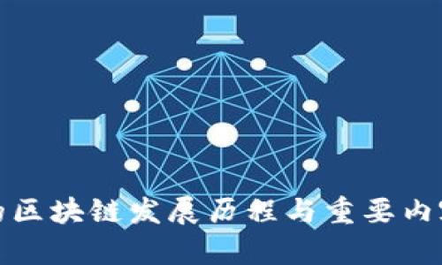 以前的区块链发展历程与重要内容概述