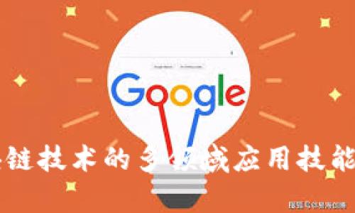 区块链技术的多领域应用技能解析