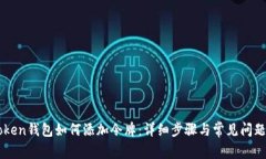 imToken钱包如何添加令牌：