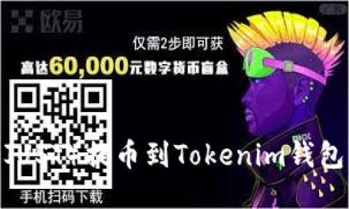 如何将JST(JUST)提币到Tokenim钱包的详细指南