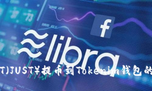 如何将JST(JUST)提币到Tokenim钱包的详细指南