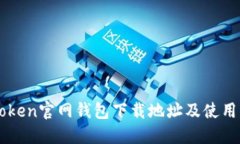 imToken官网钱包下载地址及