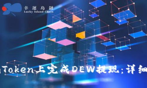 如何在imToken上完成DEW提现:详细操作指南