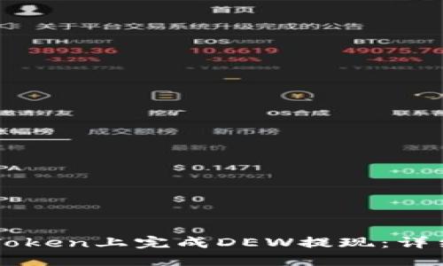 如何在imToken上完成DEW提现:详细操作指南