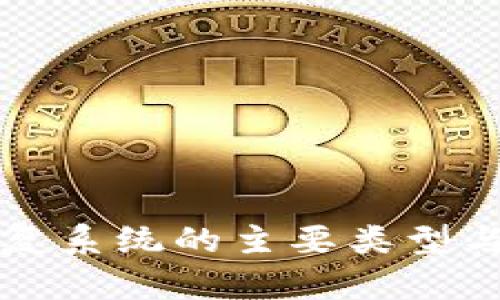 区块链修复系统的主要类型与特点详解
