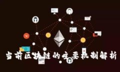 当前区块链的主要机制解